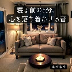 心の波が静まる午後11時