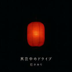 真夜中のドライブ