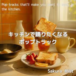 フルーツと4つ打ち