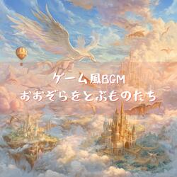 雲の海を越えて