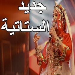 Statia Kachkoul Chaabi الستاتية سهرة حية أجمل الاغاني الشعبية