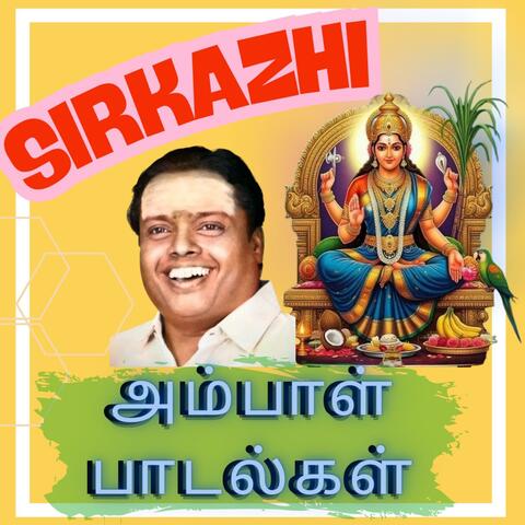 அம்பாள் பாடல்கள் by Sirkazhi Govindarajan