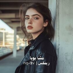 مشا بويا ريمكس