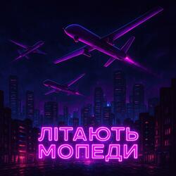 Літають мопеди