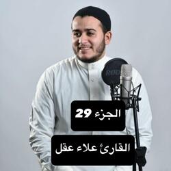 القارئ علاء عقل في تلاوة تريح القلب و الروح والنفس للجزء 29 alaa aaqal