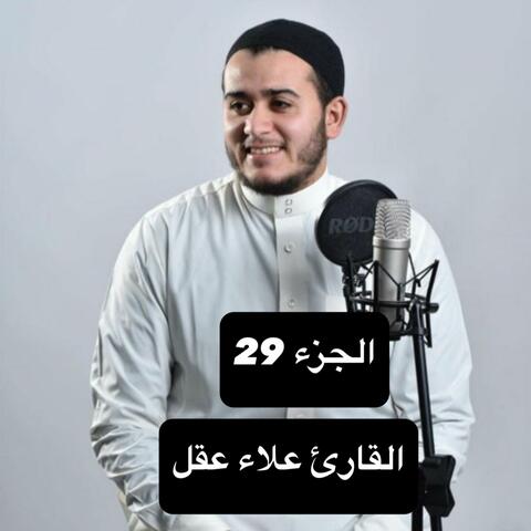 القارئ علاء عقل في تلاوة تريح القلب و الروح والنفس للجزء 29 alaa aaqal
