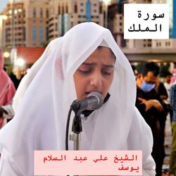 أجمل تلاوة خاشعة مؤثرة مبكية لسورة الملك كاملة القارئ علي عبد السلام يوسف بجودة عالية جدا