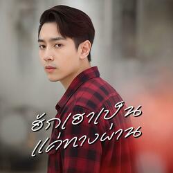 ฮักเฮาเป็นแค่ทางผ่าน