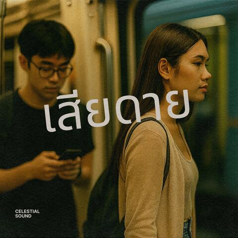 เสียดาย