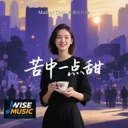 苦中一點甜-伴唱版