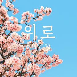 위로(Part 3)
