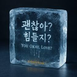 괜찮아? 힘들지?