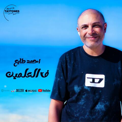 احمد طايع ف العلمين