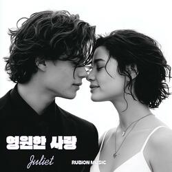영원한 사랑 줄리엣