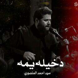 دخيله يمه | سيد احمد المنصوري