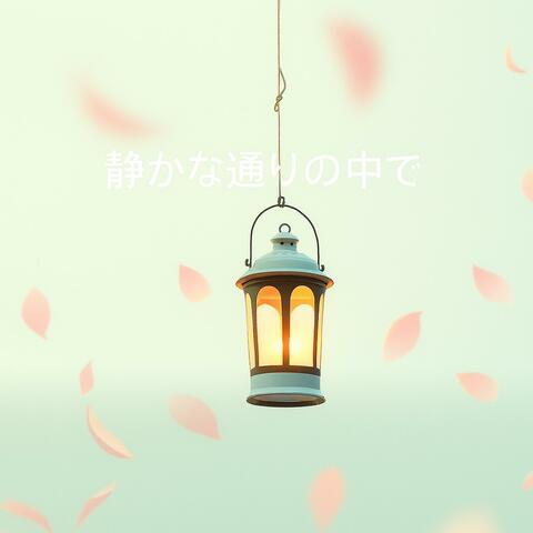 静かな通りの中で
