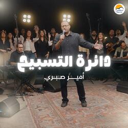 The Worship Circle |  دائرة التسبيح (٤) - أمير صبري
