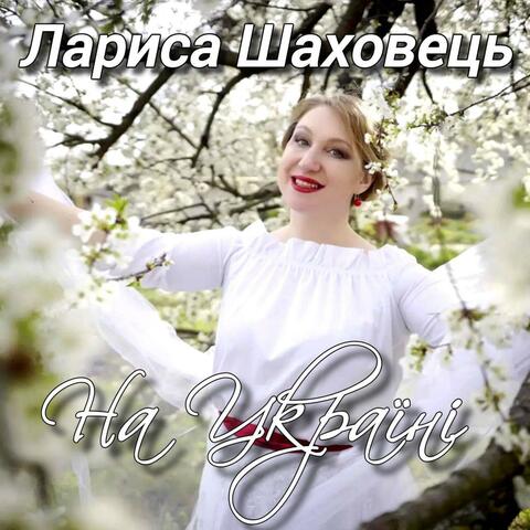 На Україні
