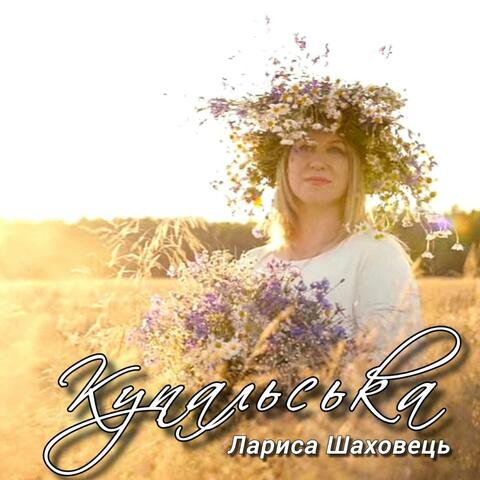 Купальська