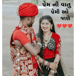પ્રેમ ની વાતુ ll Prem Ni Vato Premi Jane ll Rajbha Gadhvi