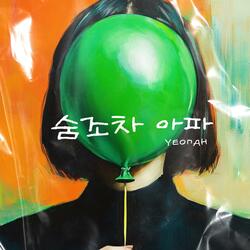 무너지는 중이야