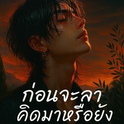 ก่อนจะลาคิดมาหรือยัง