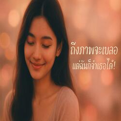 ถึงภาพจะเบลอ แต่ฉันก็จำเธอได้