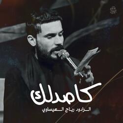 كاصدلك | الرادود رباح العيساوي