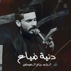 دنية ضياع | الرادود رباح العيساوي