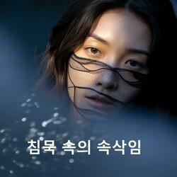 침묵 속의 속삭임