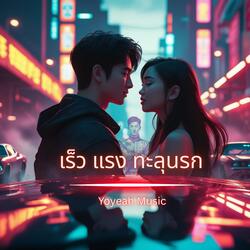 เร็ว แรง ทะลุนรก