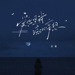 爱你是我痴心妄想