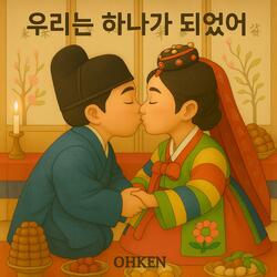 우리는 하나가 되었어