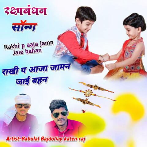 Rakhi P Aajao Jamn Jaie Bahan Raksha Bandhan New Song Babulal Katen Raj