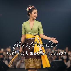 เพียงเรือนน้อย (soft rock master version)