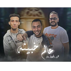 مهرجان عالم خبيثه