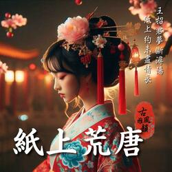 紙上荒唐 Poems of Longing Lost in Time