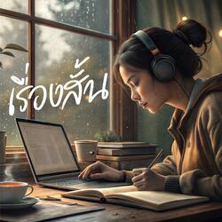 เรื่องสั้น