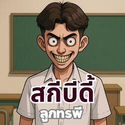 สกีบีดี้ลูกทรพี