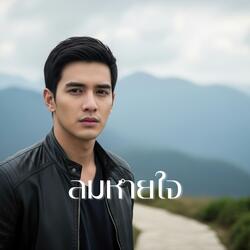 ลมหายใจ