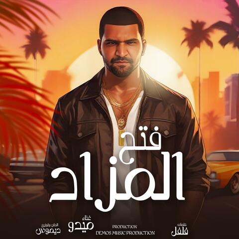 فتح المزاد (ميدو)