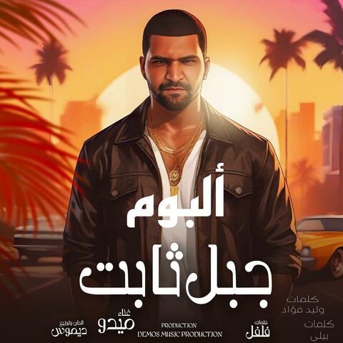 ألبوم جبل ثابت (ميدو)