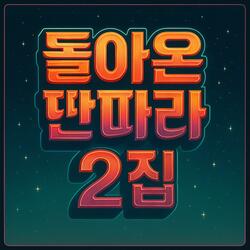 내 사랑 반짝반짝