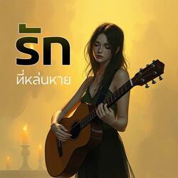 รักที่เลือนหาย