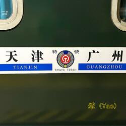 T252(天津→广州白云）