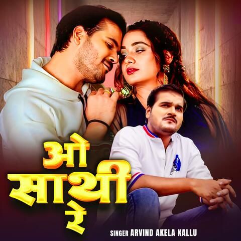 Arvind Akela Kallu o saathi re| New Bhojpuri Song