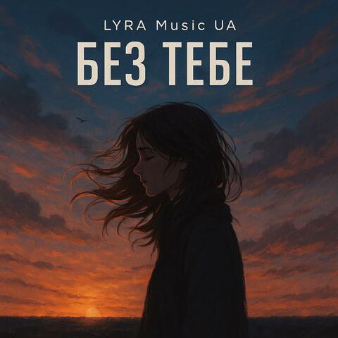Без Тебе