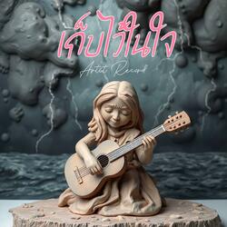 เก็บไว้ในใจ