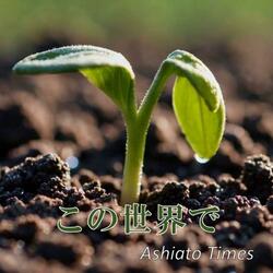 この世界で
