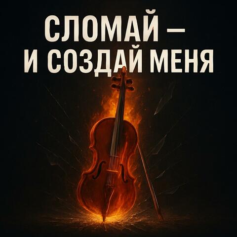 "Сломай – и создай меня"